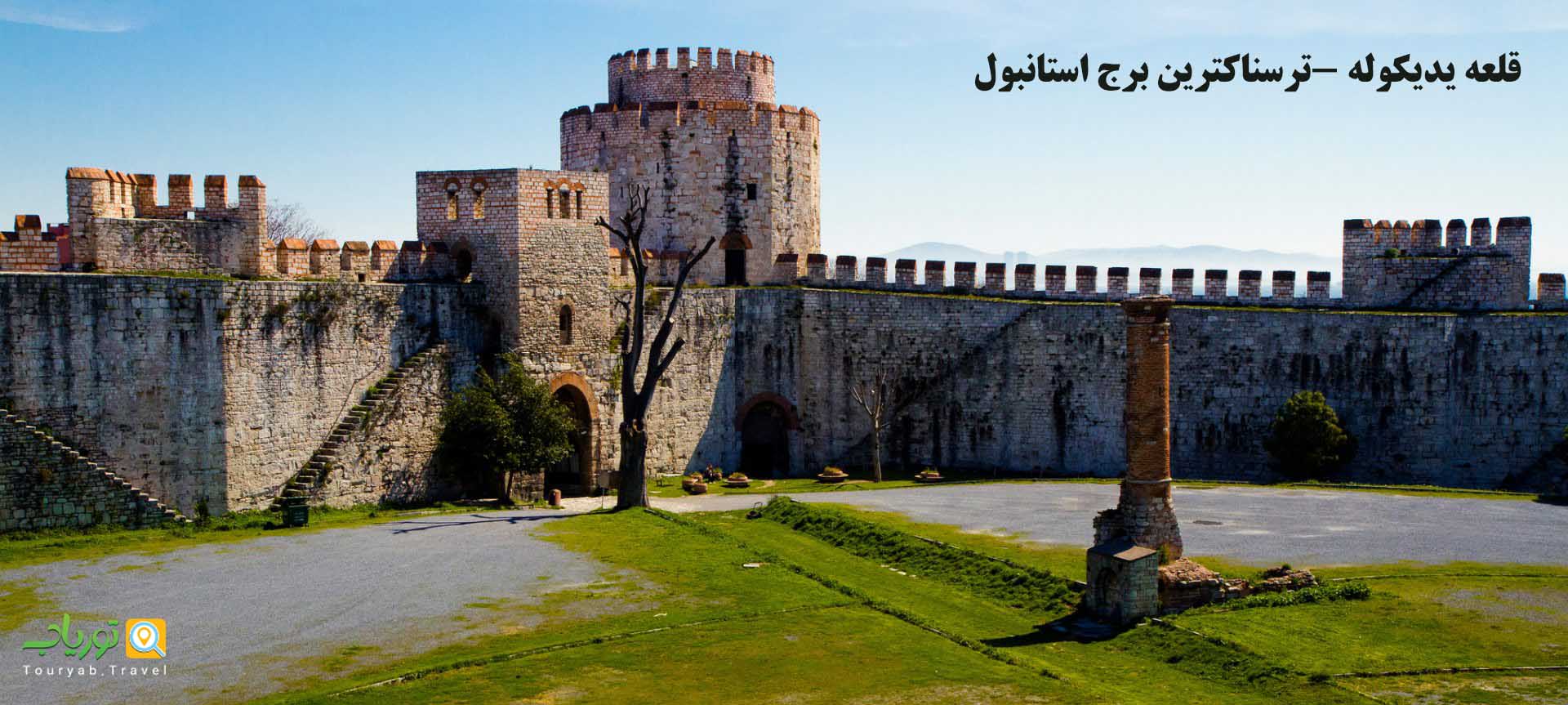 قلعه یدیکوله (Yedikule Hisari)
