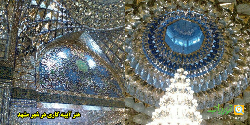 آشنایی با هنر آیینه‌ کاری در شهر مشهد