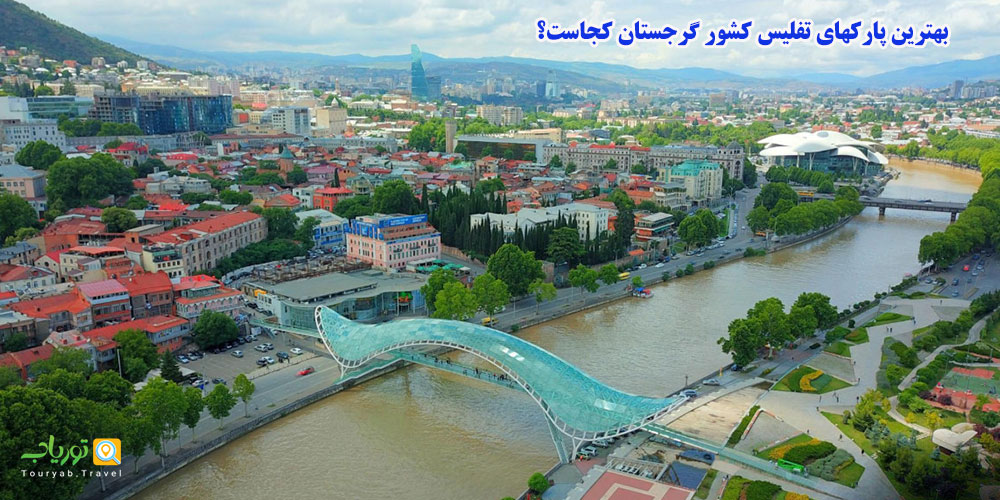 بدون دیدن این سه پارک تفلیس را ترک نکنید
