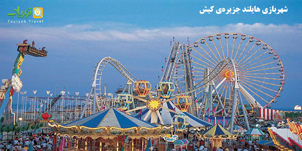 شهربازی هایلند جزیره کیش(قیمت،آدرس،تصاویر)