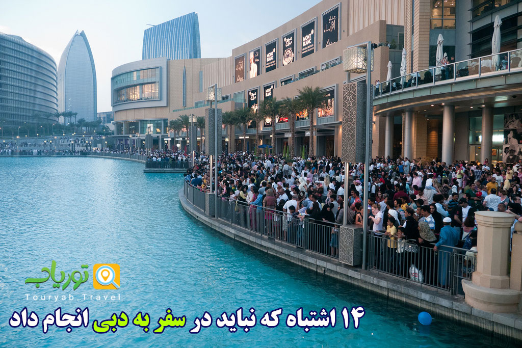 14 اشتباه که نباید در سفر انفرادی به دبی انجام داد