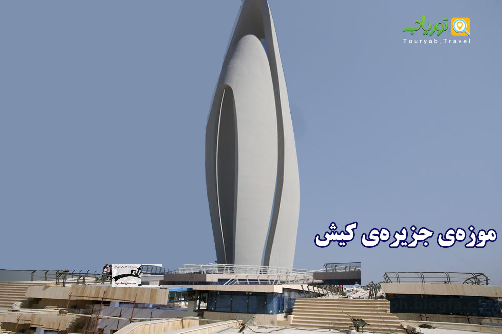   موزه‌ی جزیره‌ی کیش(ایستگاه هنردوستان)