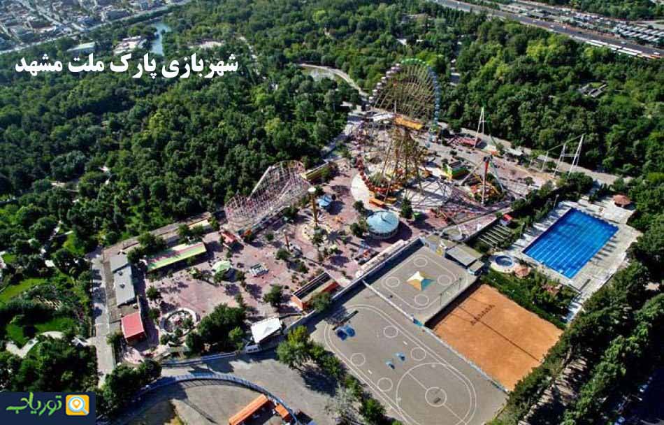 شهربازی پارک ملت مشهد(مکانی برای تفریح و سرگرمی)