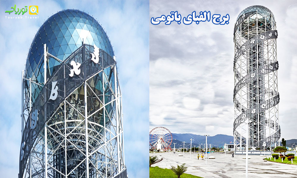 برج الفبای باتومی( الفبای زیبایی و عظمت)