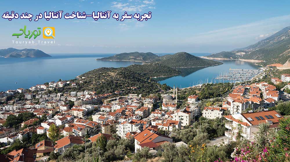 تجربه سفر به آنتالیا(شناخت آنتالیا در چند دقیقه)