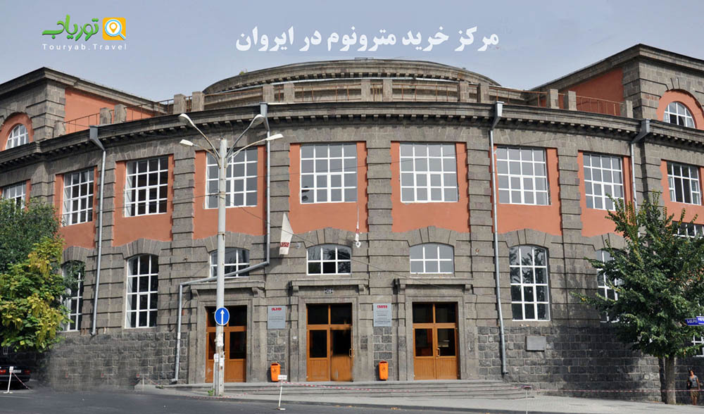  مرکز خرید مترونوم در ایروان(خرید برندهمراه غذای ارمنی)