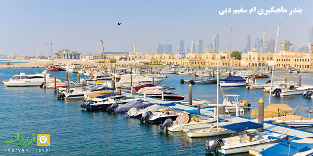 بندر ماهیگیری ام سقیم دبی