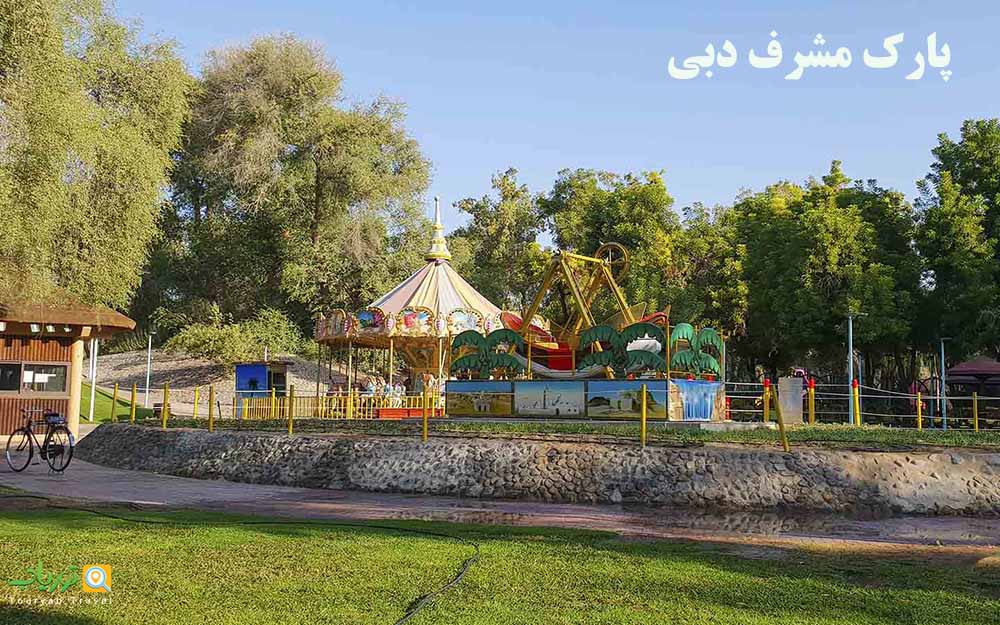 پارک مشرف دبی(بزرگترین پارک دبی)