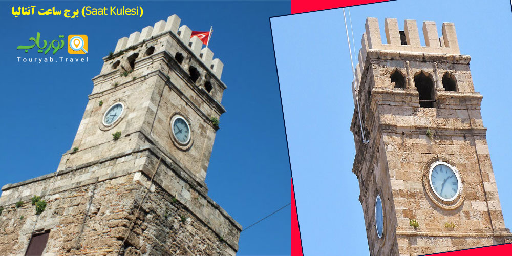 برج ساعت آنتالیا(برج دیدبانی عثمانی)