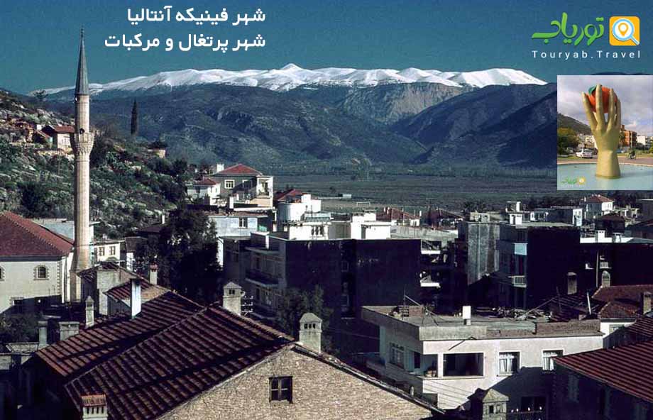 شهر فینیکه آنتالیا(شهر پرتغال و مرکبات)