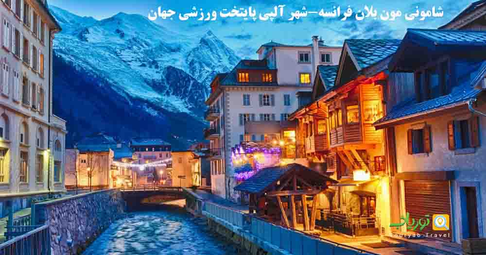 شامونی مون بلان فرانسه (شهر آلپی پایتخت ورزشی جهان)