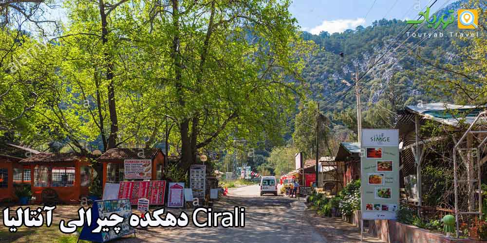 تفاوت چیرالی و الیمپیوس آنتالیا(OLYMPOS & CIRALI)