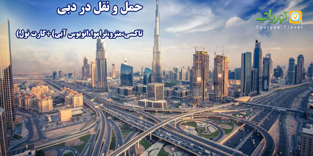 حمل و نقل دبی(تاکسی،مترو،تراموا،اتوبوس آبی)+کارت نول