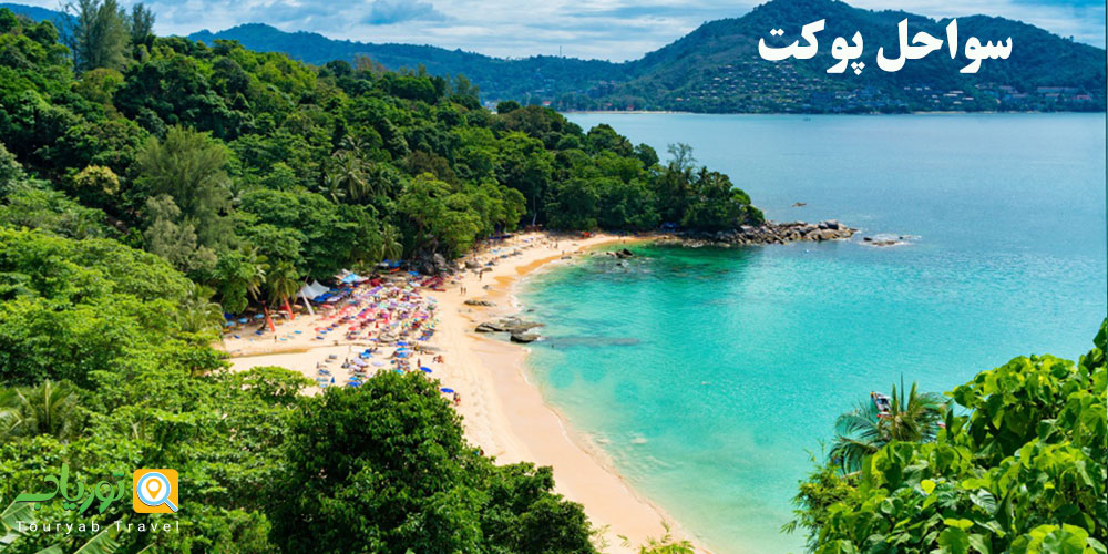 باید و نبایدهای سواحل پوکت(سواحل شلوغ و بکر)
