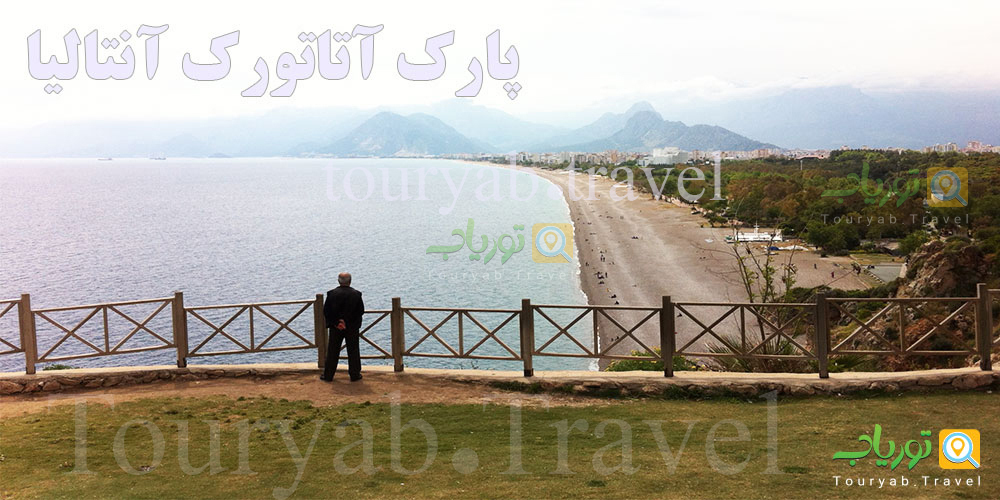 پارک آتاتورک آنتالیا(جایگاه رستورانهای لوکس)