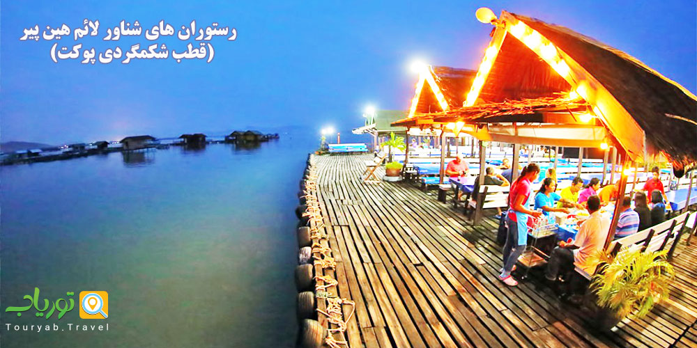 رستوران های شناور لائم هین پیر (قطب شکمگردی پوکت)