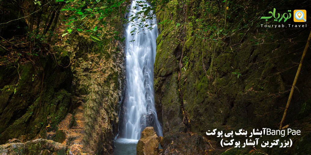 آبشار بنگ پی پوکتBang Pae(بزرگترین آبشار پوکت)