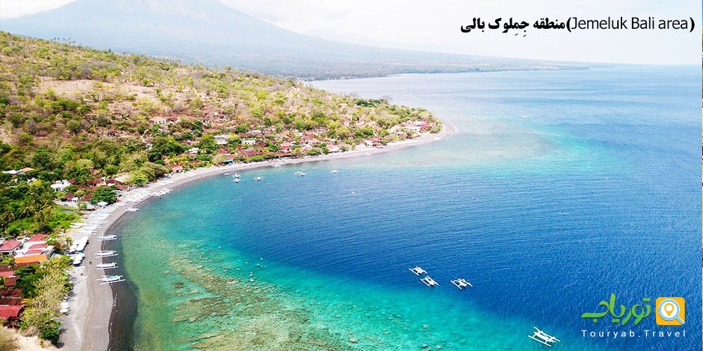 منطقه جِمِلوک بالی(Jemeluk Bali area)
