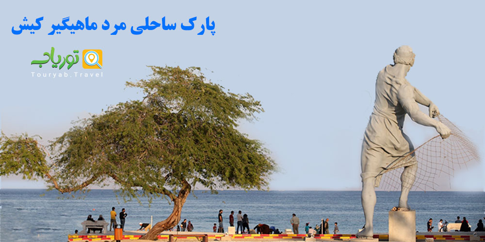 پارک ساحلی مرد ماهیگیر کیش، آرامش در کنار دریا