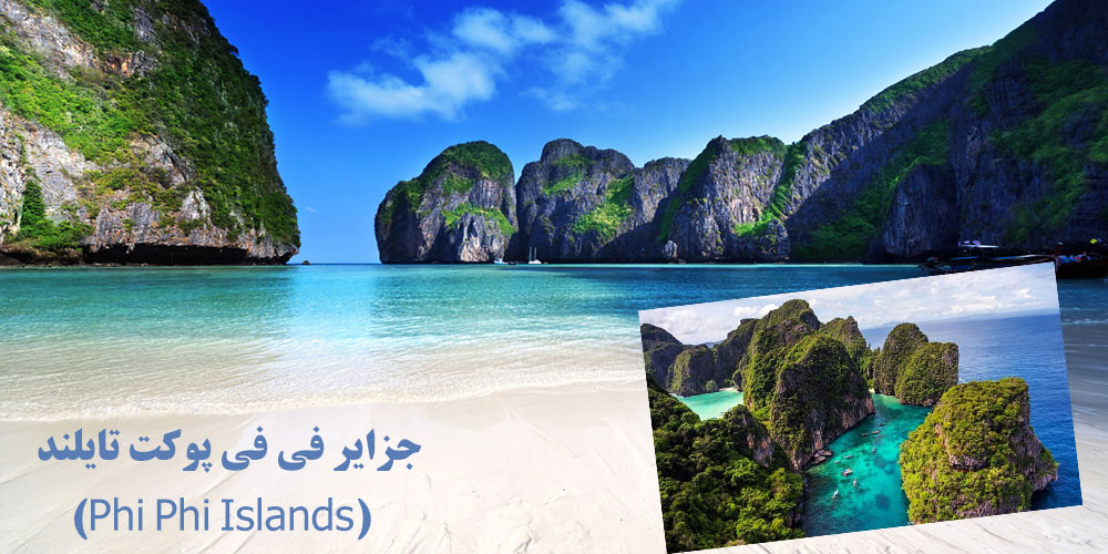 جزایر فی فی پوکت تایلند (Phi Phi Islands)