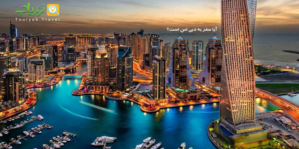 آیا سفر به دبی امن است؟