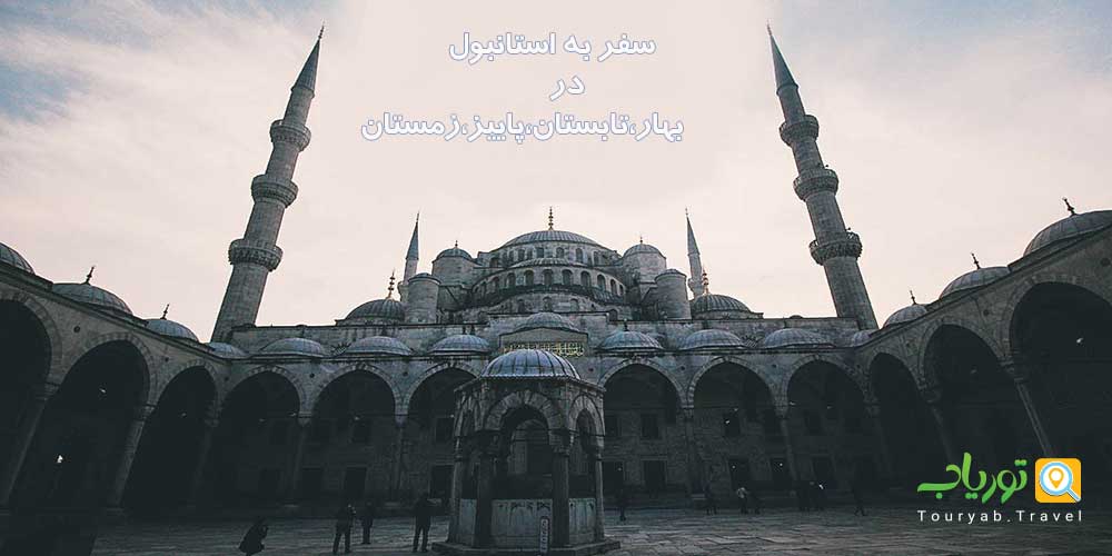 سفر به استانبول در(بهار،تابستان،پاییز،زمستان)