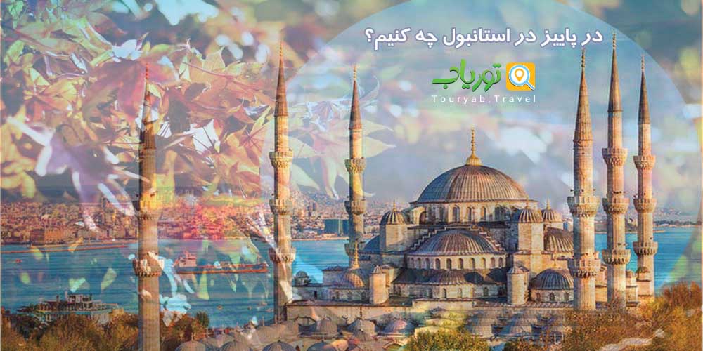 در پاییز در استانبول چه کنیم؟