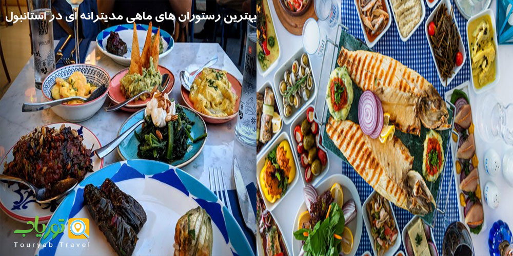 بهترین رستوران های ماهی مدیترانه ای در استانبول