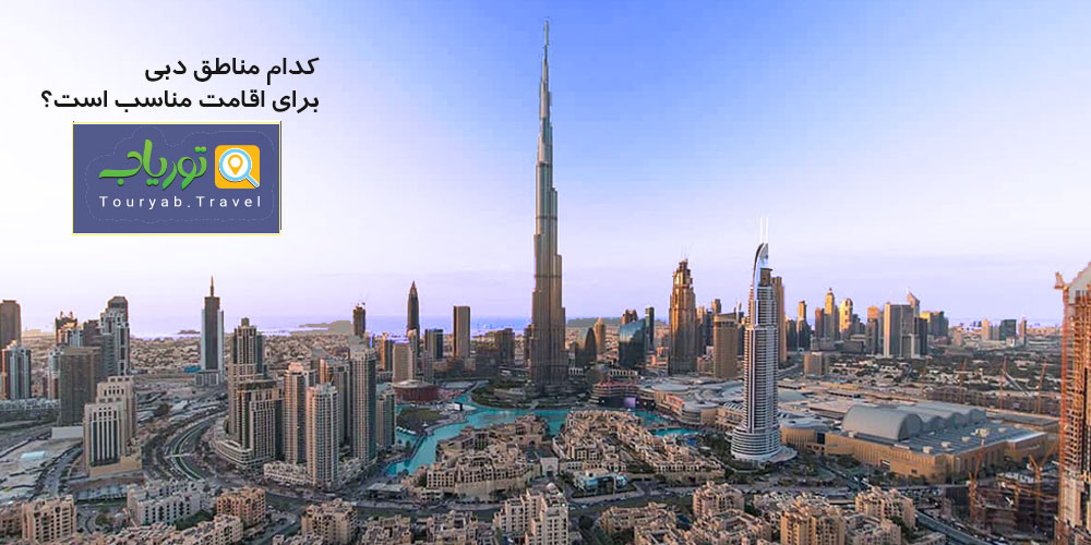 کدام مناطق دبی برای اقامت مناسب است؟