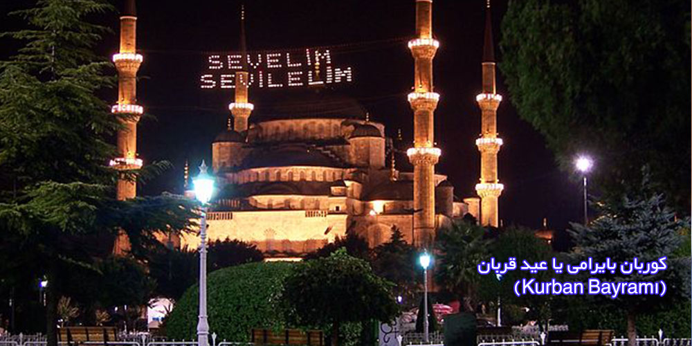 قربان بایرامی یا عید قربان(Kurban Bayramı)