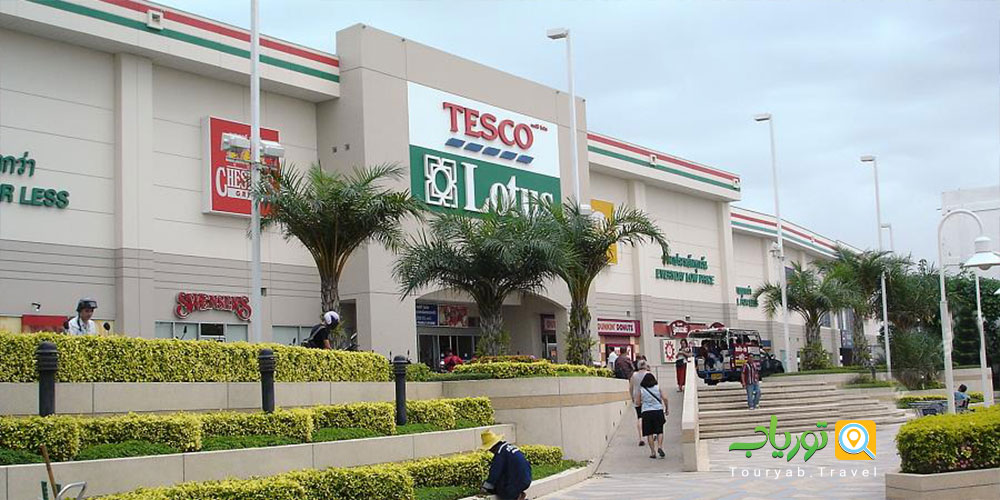 بازار تسکو لوتوس پاتایا(Tesco Lotus)