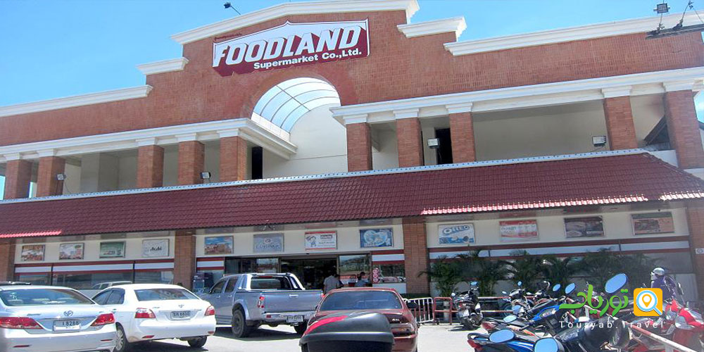 سوپر مارکت فود لند پاتایا (Foodland)