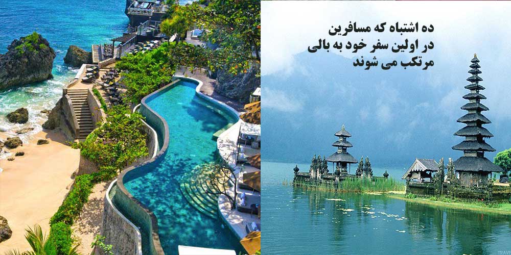 ده اشتباه که مسافرین در اولین سفر خود به بالی مرتکب می شوند!