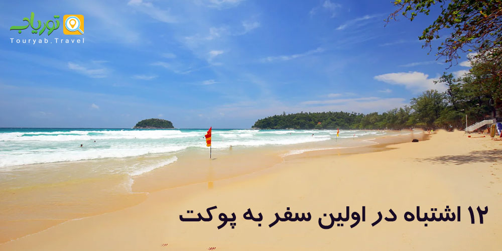 12 اشتباه در اولین سفر به پوکت (به روز شده)