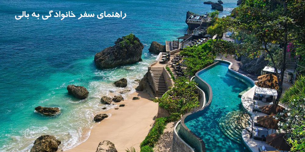 راهنمای سفر خانوادگی به بالی