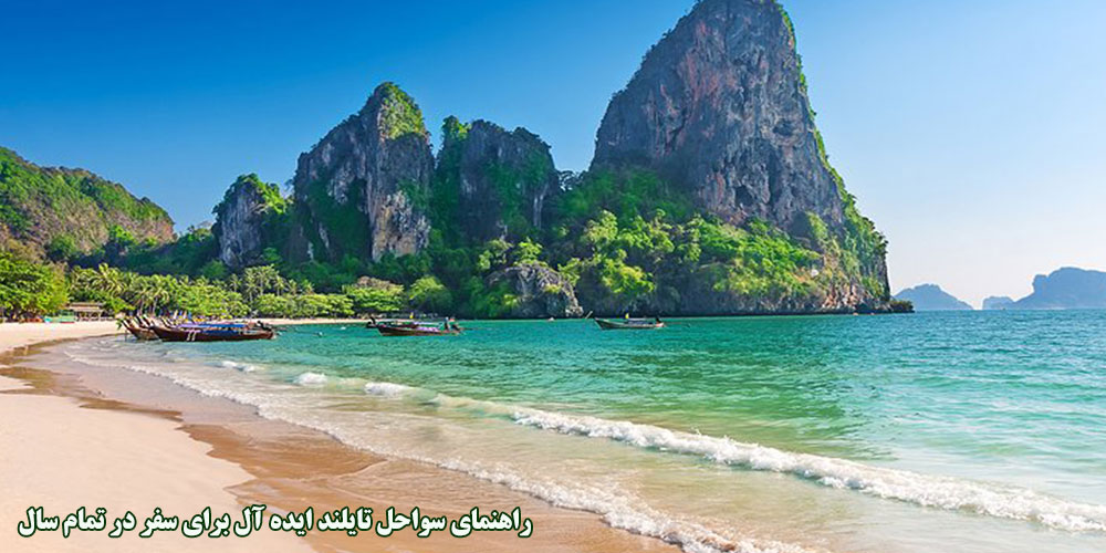 راهنمای سواحل تایلند ایده آل برای سفر در تمام سال