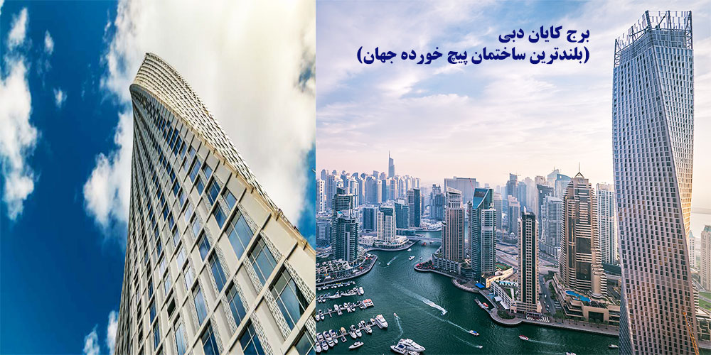 برج کایان دبی(بلندترین ساختمان پیچ خورده جهان)