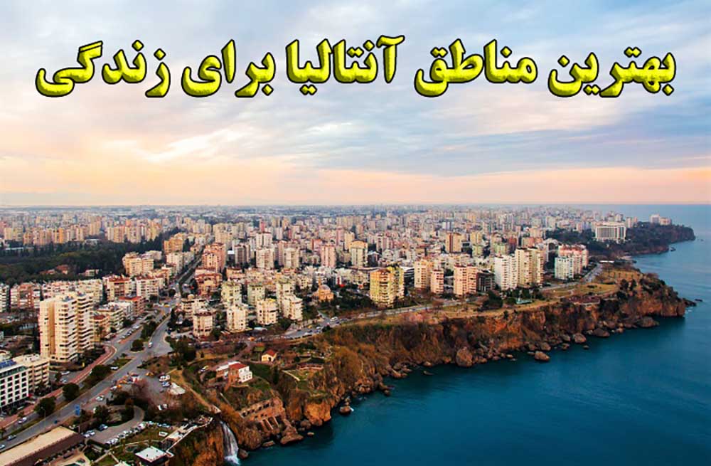 بهترین مکان های زندگی در آنتالیا