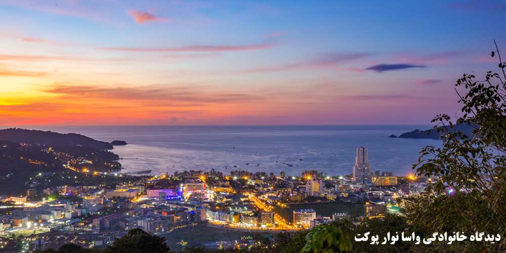دیدگاه خانوادگی واسا نوار پوکت