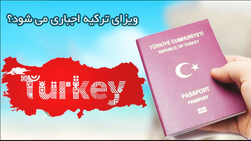 ویزای ترکیه اجباری می شود؟