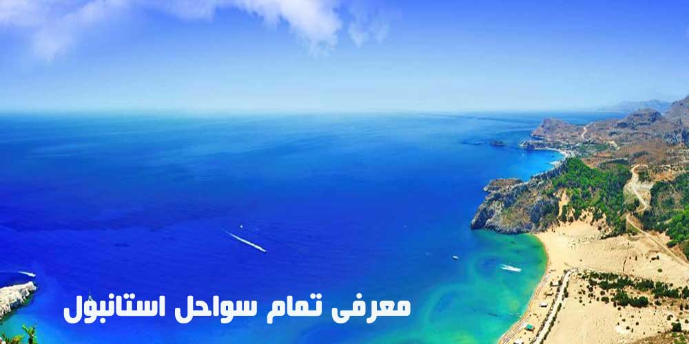 معرفی تمام سواحل استانبول
