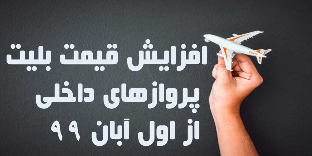 قیمت بلیط پروازهای داخلی از اول آبان افزایش می یابد