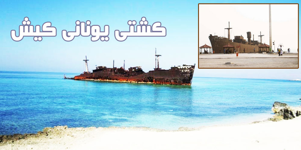 ماجرای جالب کشتی یونانی کیش (Greek Ship)