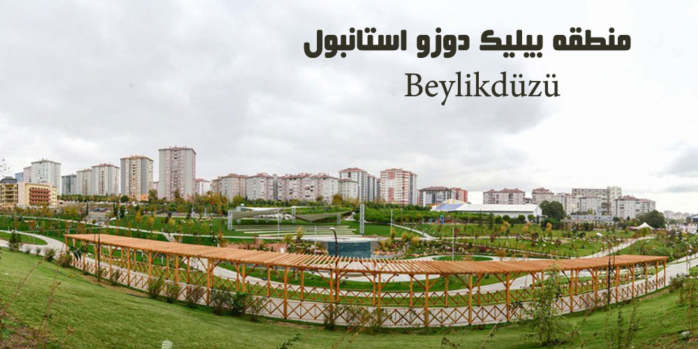 منطقه بیلیک دوزو استانبول(یک زندگی شگفت انگیز جدید)