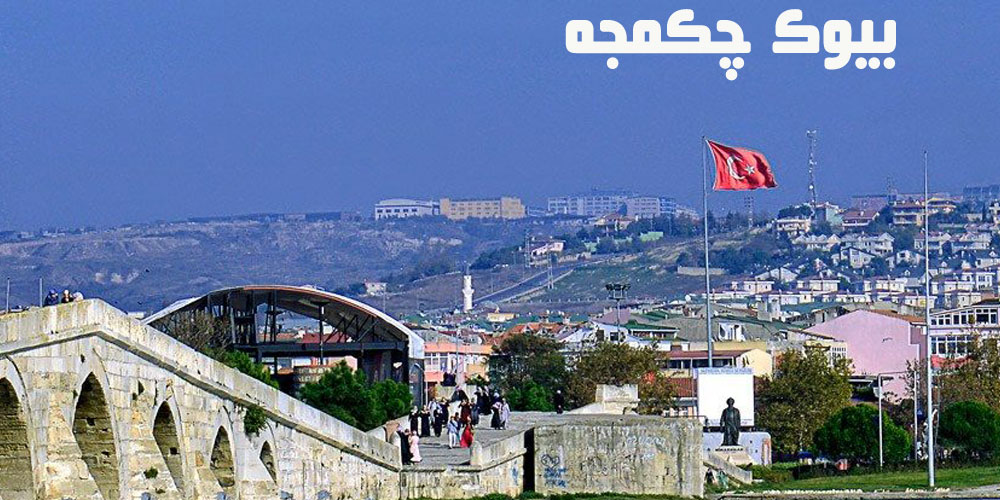 بیوک چکمجه در استانبول