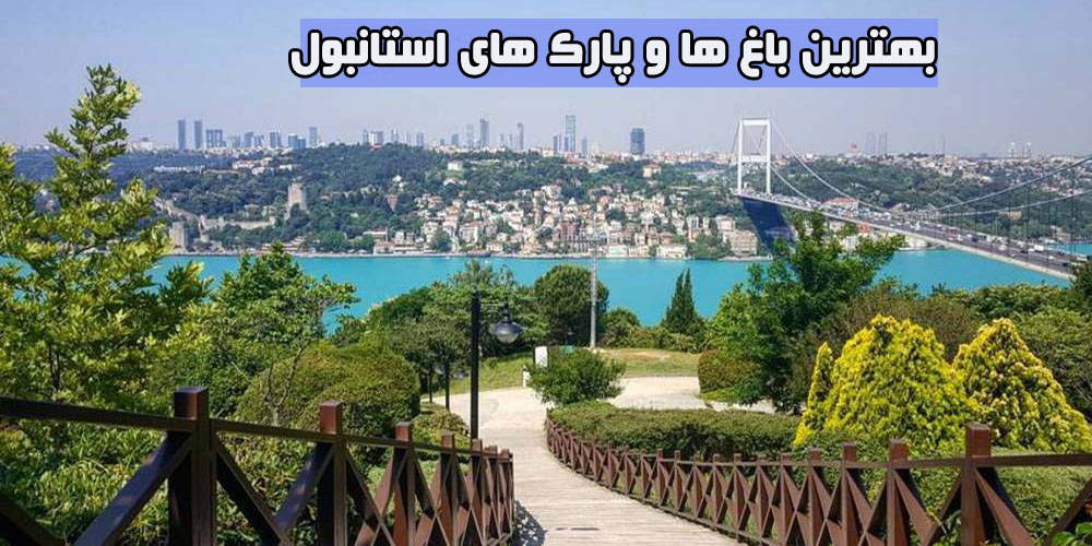 بهترین باغ ها و پارک های استانبول