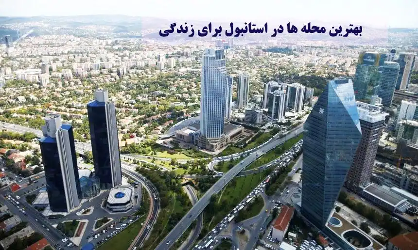 بهترین محله ها در استانبول برای زندگی+(عکس و توضیحات کامل)