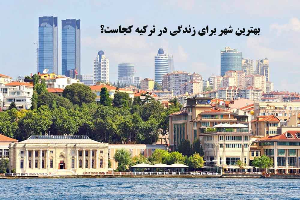 بهترین شهر برای زندگی در ترکیه کجاست؟