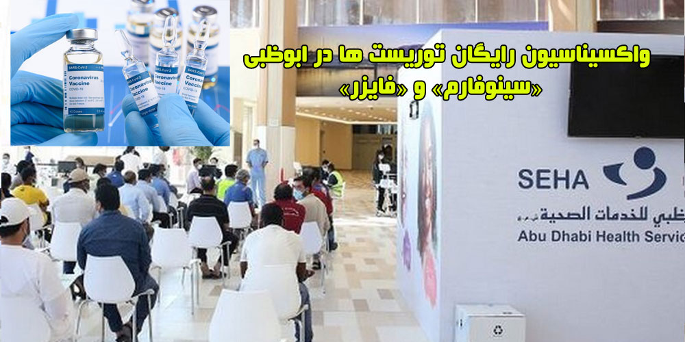 واکسیناسیون رایگان توریست ها در ابوظبی + «سینوفارم» و «فایزر»