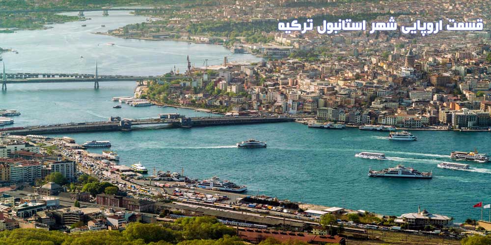 قسمت اروپایی شهر استانبول ترکیه